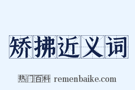 矫拂近义词是什么意思的图片